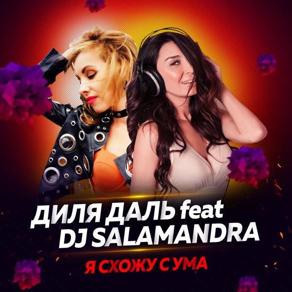Обложка песни Диля Даль feat. Salamandra - Я схожу с ума (feat. DJ Salamandra)