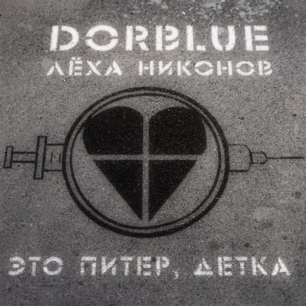 Обложка песни DORBLUE feat. Леха Никонов - Это Питер, детка!