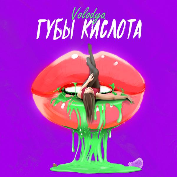 Обложка песни Volodya XXL - Губы Кислота