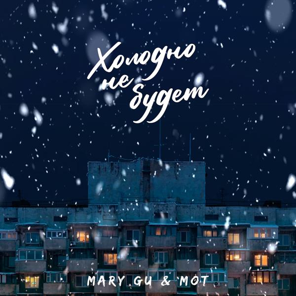 Обложка песни Mary Gu, MOT - Холодно не будет