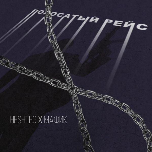 Обложка песни Heshteg feat. Мафик - Полосатый рейс
