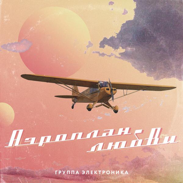 Обложка песни группа ЭЛЕКТРОНИКА - Аэроплан любви