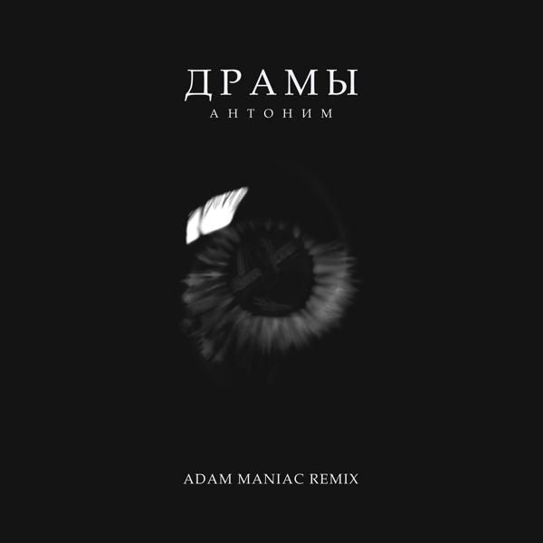 Обложка песни Антоним, Adam Maniac - Драмы (Adam Maniac Remix)