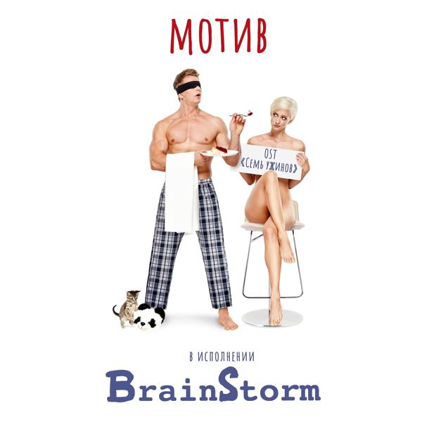 Обложка песни BrainStorm - Мотив (Из к/ф "Семь ужинов")