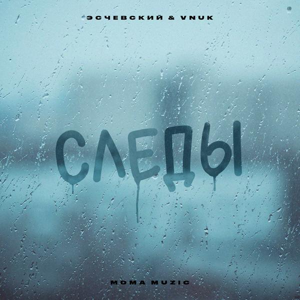 Обложка песни Эсчевский, Vnuk - Следы