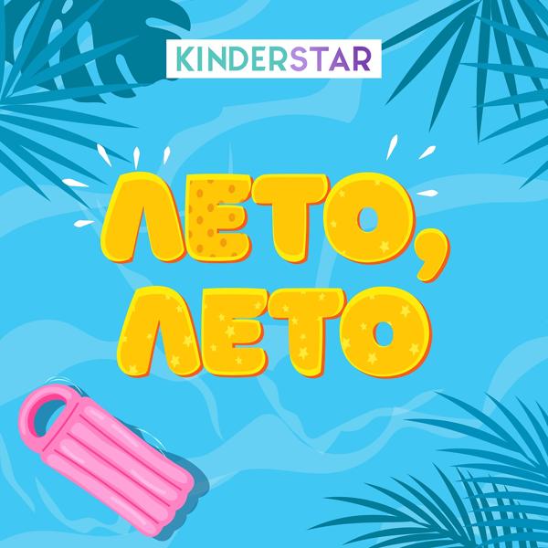 Обложка песни Kinderstar - Лето-лето (Инструментальная версия)