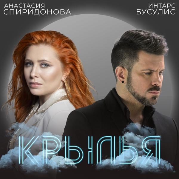 Обложка песни Анастасия Спиридонова, Интарс Бусулис - Крылья