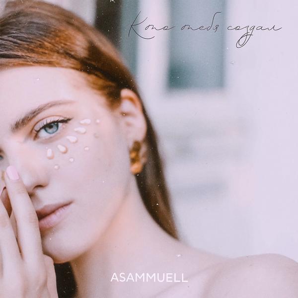 Обложка песни ASAMMUELL - Кто тебя создал