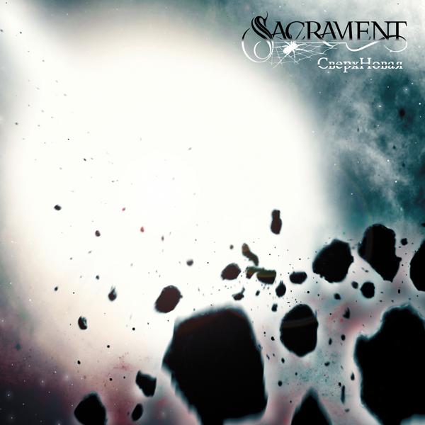 Обложка песни Sacrament - Бедлам