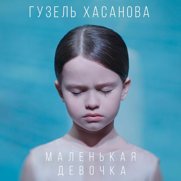 Обложка песни Гузель Хасанова - Маленькая девочка