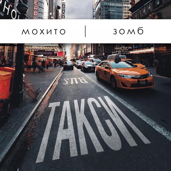 Обложка песни Мохито, Зомб - Такси