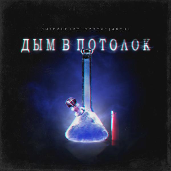 Обложка песни Литвиненко, Groove, archi - Дым в потолок
