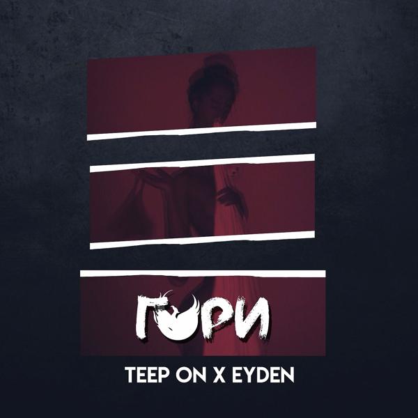 Обложка песни Teep On, Eyden - Гори
