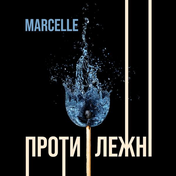 Обложка песни Marcelle - Протилежні