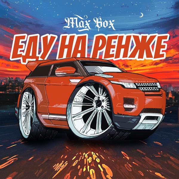 Обложка песни Max Box - Еду на Ренже