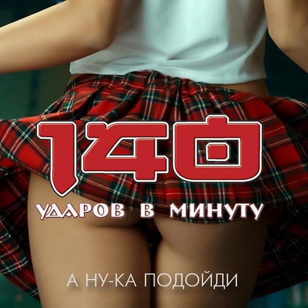 Обложка песни 140 Udarov v minutu - А ну-ка, подойди