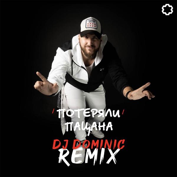 Обложка песни Tanir & Tyomcha - Потеряли пацана (DJ Dominic remix)