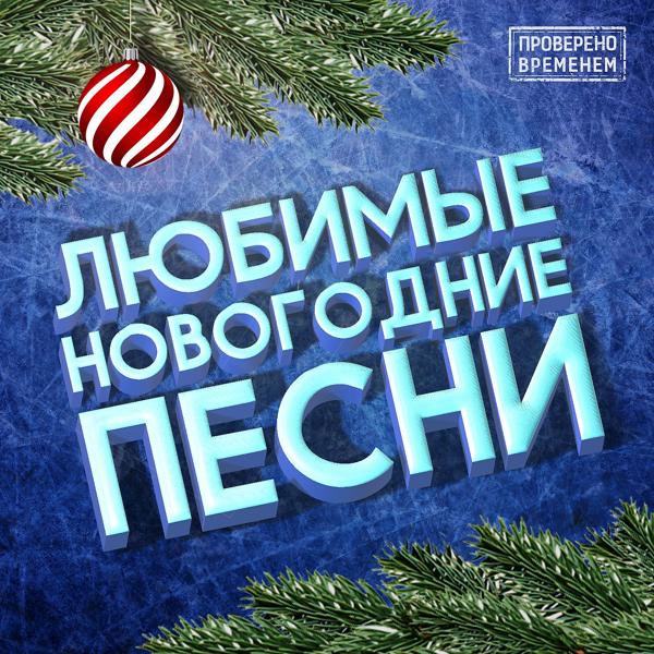 Обложка песни Стрелки - С новым годом