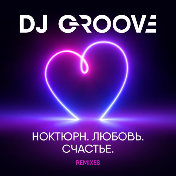Обложка песни DJ Groove - Любовь (2022 Extended club mix)