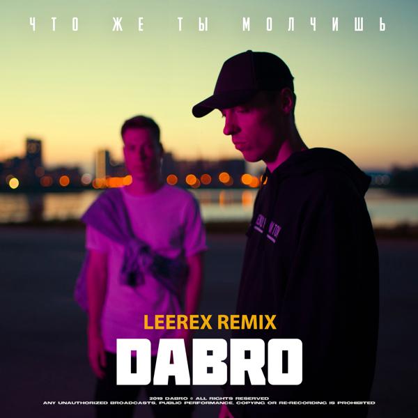 Обложка песни Dabro - Что же ты молчишь (Leerex remix)