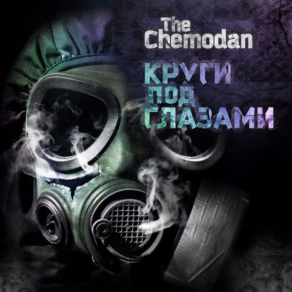 Обложка песни The Chemodan, Страна OZ, Digital Squad - Да ну его