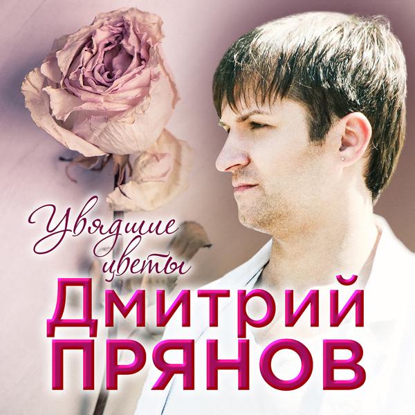 Обложка песни Дмитрий Прянов - Увядшие цветы