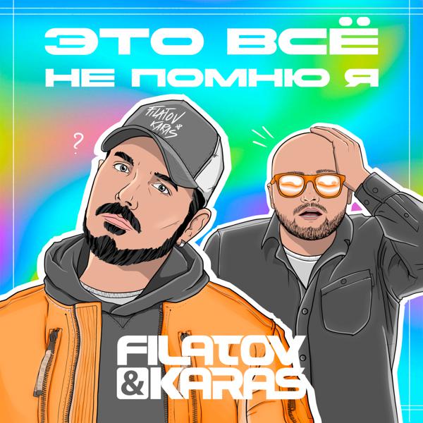 Обложка песни Filatov & Karas - Это всё не помню я