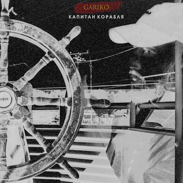 Обложка песни Gariko - Капитан корабля