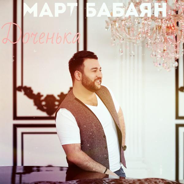 Обложка песни Март Бабаян - Доченька