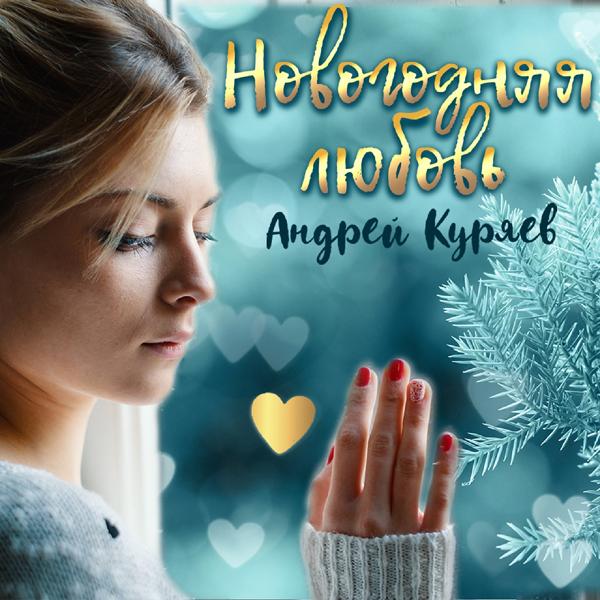Обложка песни Андрей Куряев - Новогодняя любовь