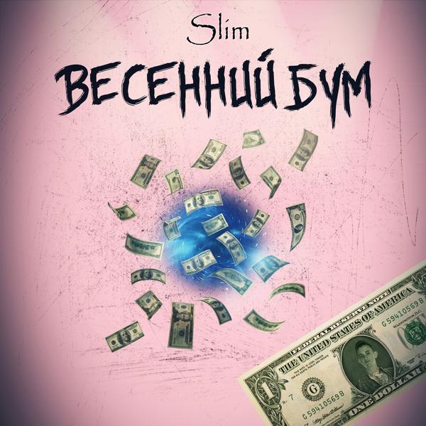 Обложка песни Slim - Компьютер
