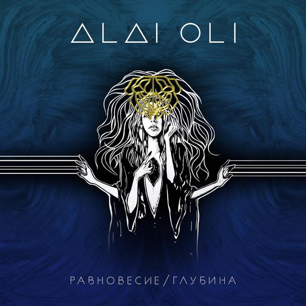 Обложка песни Alai Oli - Медея 2