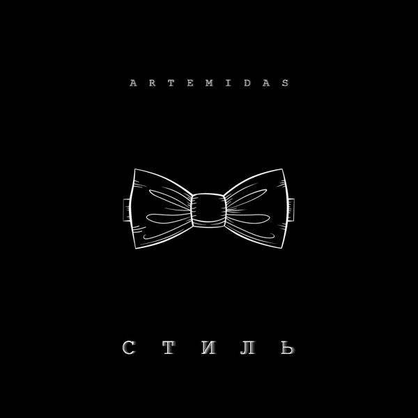 Обложка песни Artemidas - Стиль