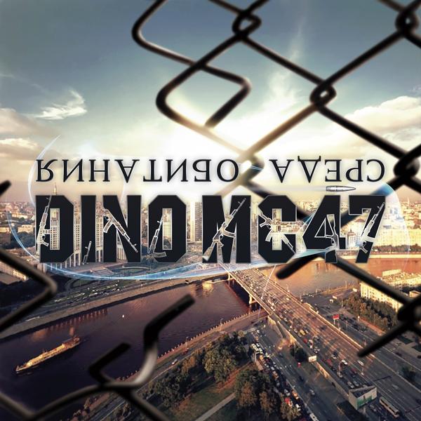 Обложка песни DINO MC 47 - Будь осторожен