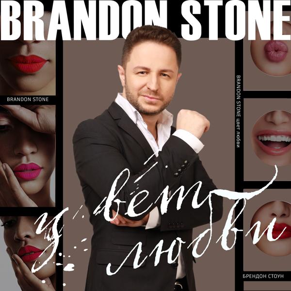 Обложка песни Brandon Stone - На краю земли