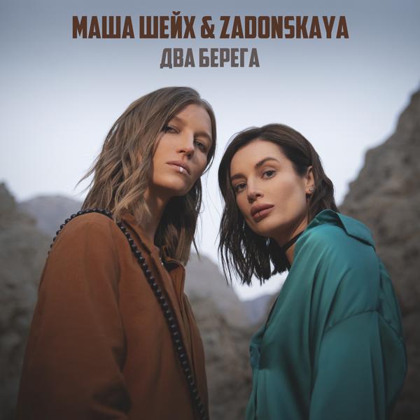 Обложка песни Маша Шейх, Zadonskaya - Два берега