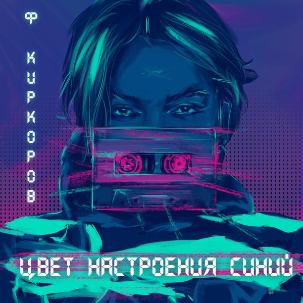 Обложка песни Филипп Киркоров - Цвет настроения синий