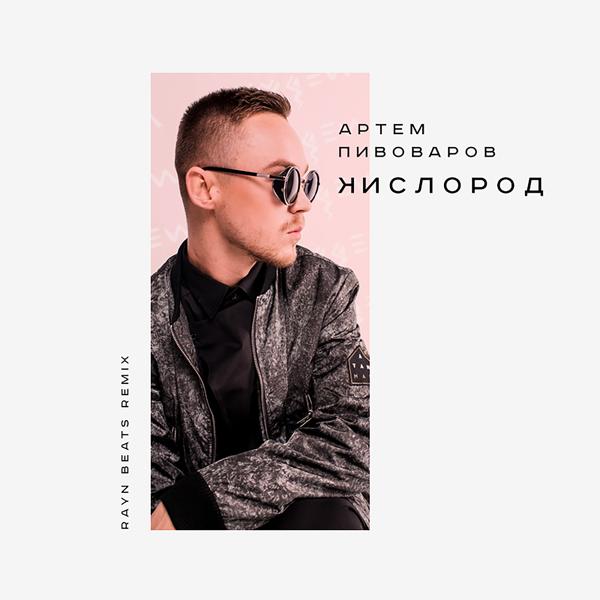 Обложка песни Артем Пивоваров - Кислород (Rayn Beats remix)