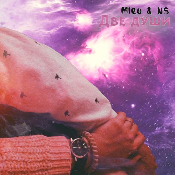 Обложка песни Miro, Ns - Две души