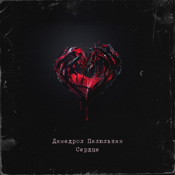 Обложка песни Димедрол Пилюлькин - Сердце