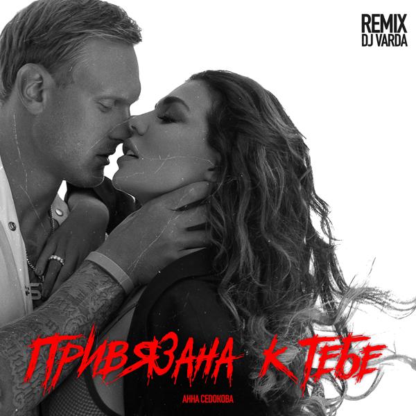 Обложка песни Анна Седокова - Привязана к тебе (DJ Varda Remix)