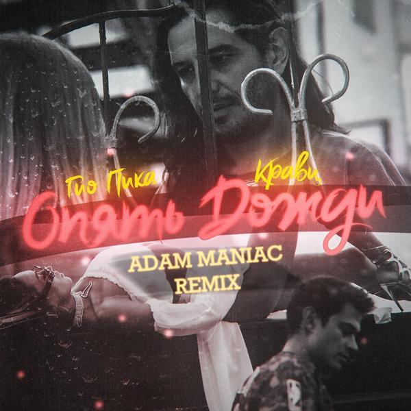 Обложка песни Кравц, ГИО ПИКА, Adam Maniac - Опять дожди (Adam Maniac Remix)