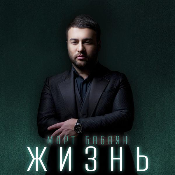 Обложка песни Март Бабаян, Анна Семенович - Люби (Remix)