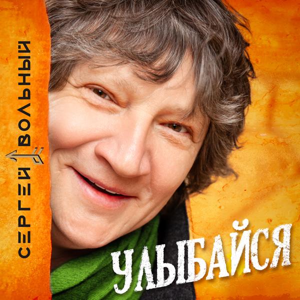 Обложка песни Сергей Вольный - Улыбайся