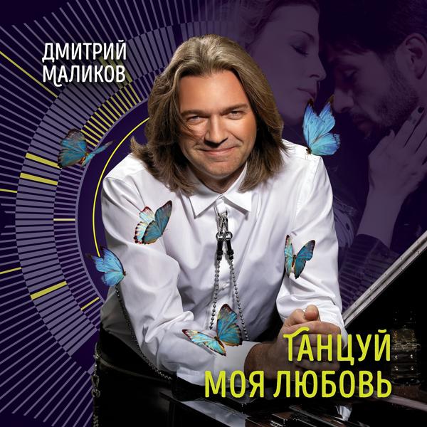 Обложка песни Дмитрий Маликов - Танцуй моя любовь
