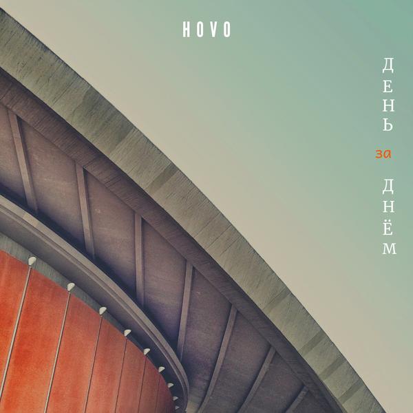 Обложка песни Hovo - День за днём
