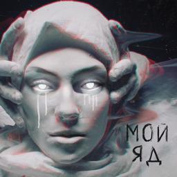 Обложка песни Дворецкая, Саша Чест - Мой яд