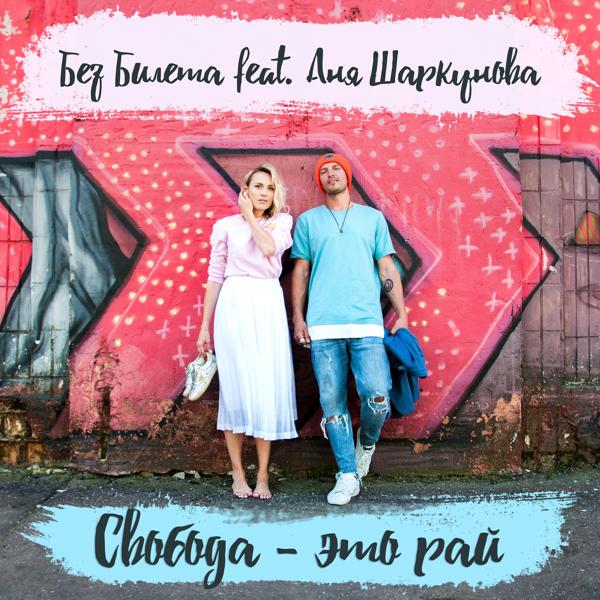 Обложка песни Без билета & Аня Шаркунова - Свобода - это рай (Rusted Mix)
