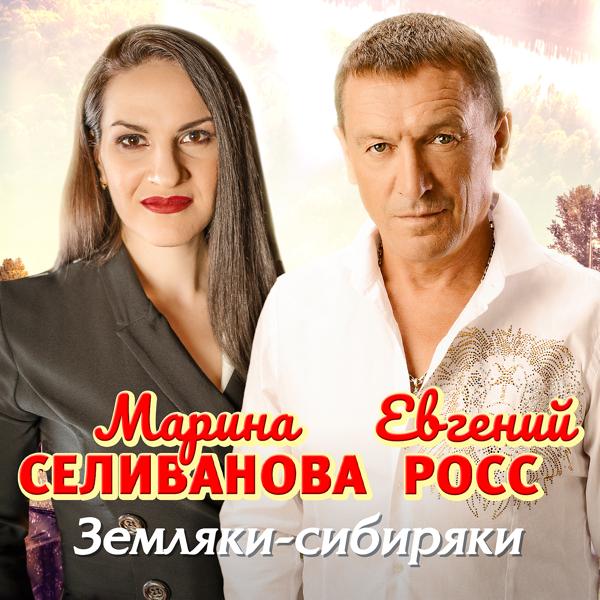 Обложка песни Марина Селиванова, Евгений Росс - Земляки-сибиряки