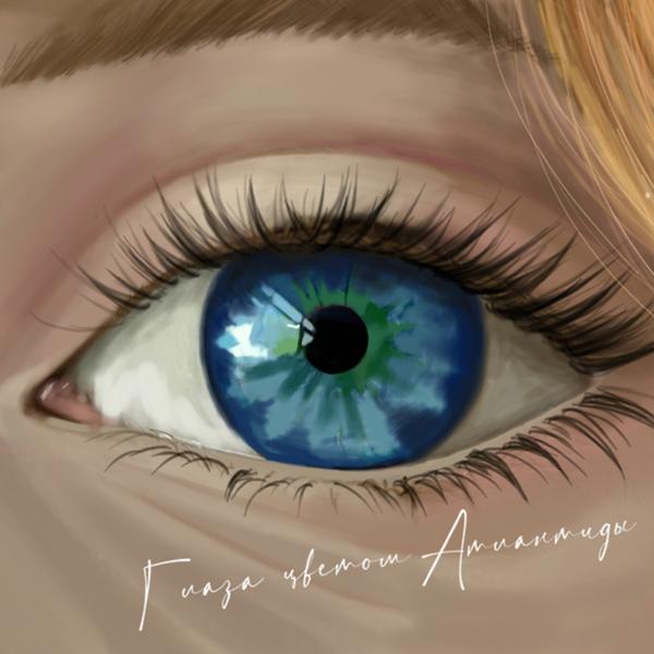 Обложка песни Fargo - Глаза цветом Атлантиды